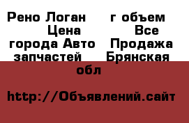 Рено Логан 2010г объем 1.6  › Цена ­ 1 000 - Все города Авто » Продажа запчастей   . Брянская обл.